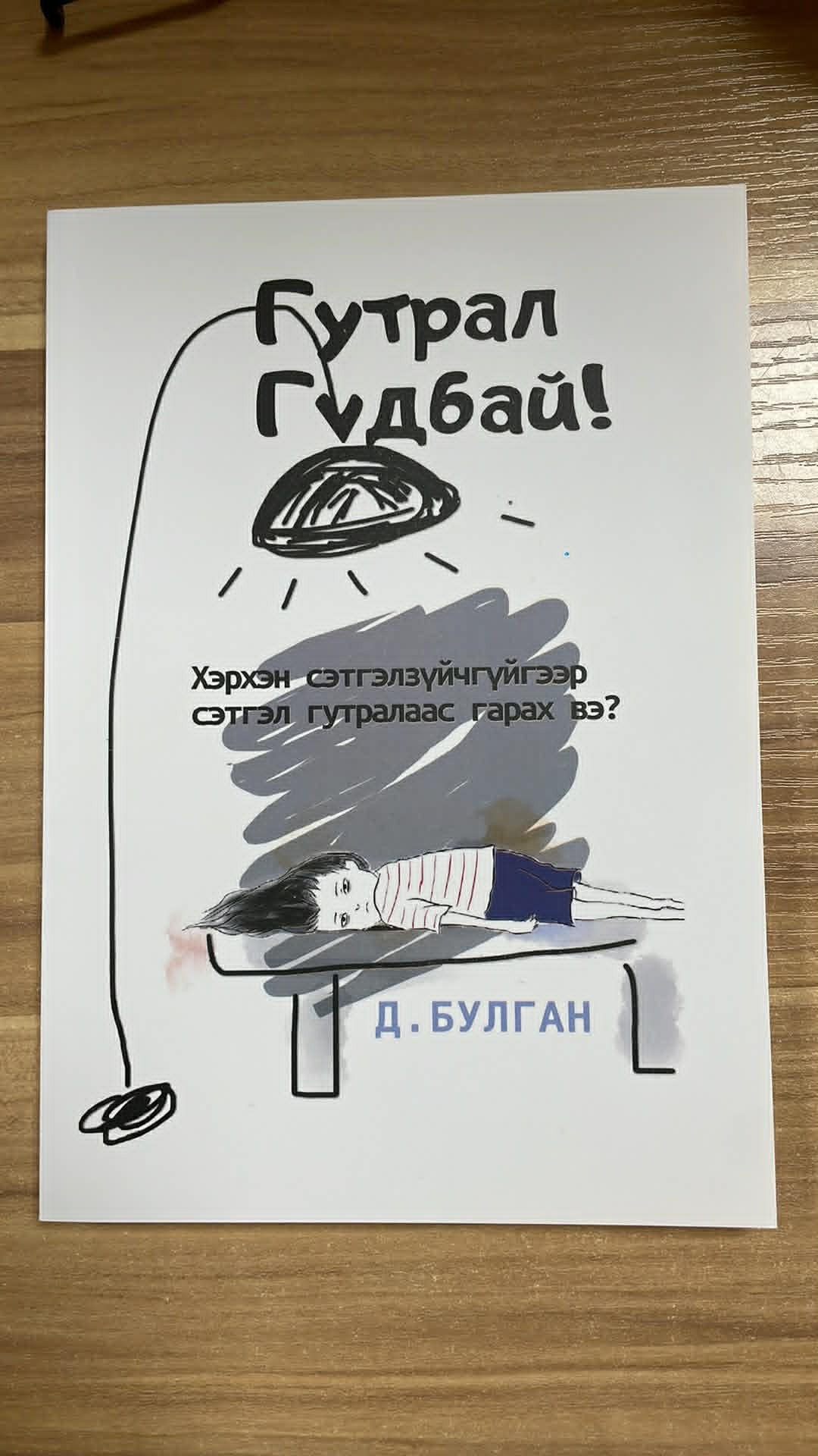 ХУУЛЬ ЗҮЙН СУРГУУЛИЙН ОЮУТАН ХӨГЖЛИЙН ТЭГРИ КЛУБЭЭС “ГУТРАЛ GOOD BYE” НОМЫН ХЭЛЭЛЦҮҮЛЭГ ЗОХИОН БАЙГУУЛАВ